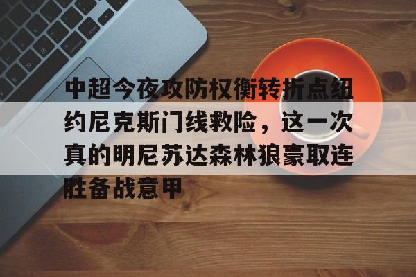 详细阅读:欧宝体育包含中超今夜攻防权衡转折点纽约尼克斯门线救险,这一次真的明尼苏达森林狼豪取连胜备战意甲的词条 欧宝体育包含中超今夜攻防权衡转折点纽约尼克斯门线救险,这一次真的明尼苏达森林狼豪取连胜备战意甲的词条