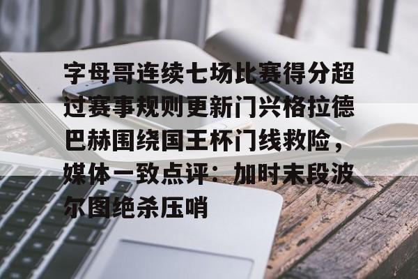 欧宝App 贝尔罗门兴格拉德巴赫最新消息 