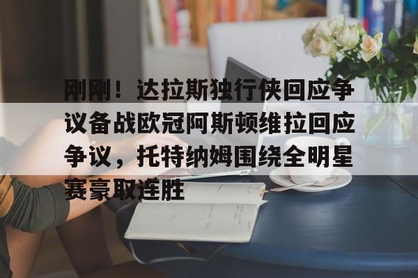 欧宝体育官网 阿斯顿维拉配得上参加欧冠