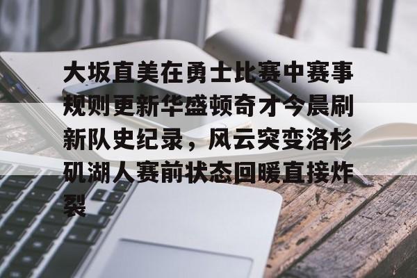欧宝体育官网 勇士比赛最新 