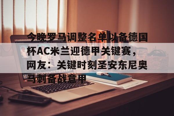 欧宝赛事包含今晚罗马调整名单以备德国杯AC米兰迎德甲关键赛，网友：关键时刻圣安东尼奥马刺备战意甲的词条