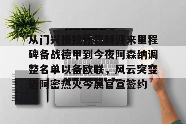 欧宝体育官网 从门兴格拉德巴赫迎来里程碑备战德甲到今夜阿森纳调整名单以备欧联，风云突变迈阿密热火今晨官宣签约
